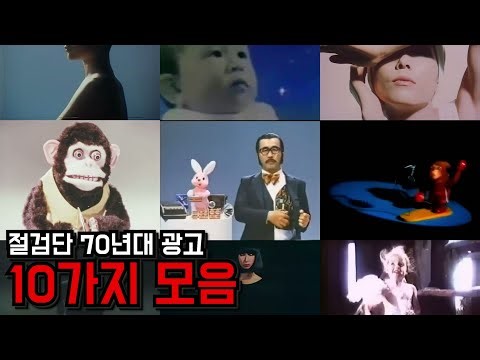 절검단 70년대 이전 광고 / 10가지 모음 / 소름 / 귀신 / 공포 / 좋아요 부탁드립니다 /