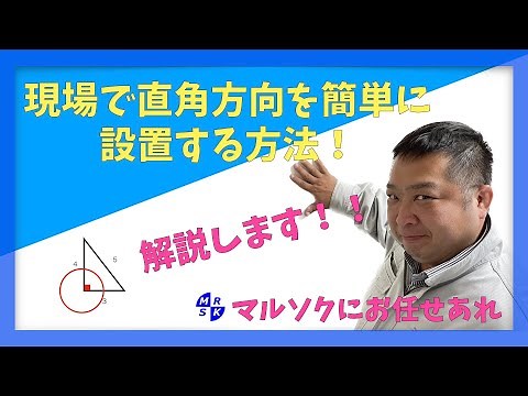 【現場で直角方向を簡単に設置する方法】を解説致します。