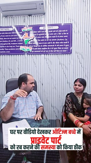 Watching a video at home helped treat private parts rubbing in an autistic child. #manojkumar #asd | Manoj Kumar