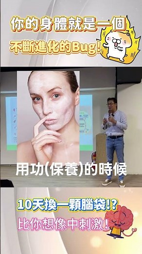人體會隨時更新!?揭秘人體細胞的「28天黃金法則」! #美四季講座 #器官 #皮膚健康 #最大器官