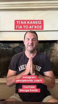 ΤΙ ΝΑ ΚΑΝΕΙΣ ΓΙΑ ΤΟ ΑΓΧΟΣ