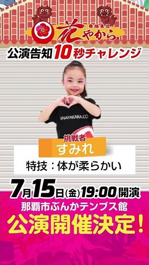 花やから公演決定！公演告知10秒チャレンジ「すみれ」#shorts