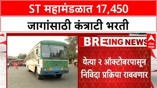 MSRTC Recruitment | 17,450 जागांसाठी कंत्राटी भरती, बेरोजगार तरुणांना दिलासा #MaharashtraJobs #STMahamandal #MSRTC #ContractRecruitment #GovernmentJobs #Unemployment #JobAlert #Drivers #Assistants #EmploymentNews #PratapSarnaik #October2 #MinimumWage #PublicTransport #JobOpportunity | ABP Majha