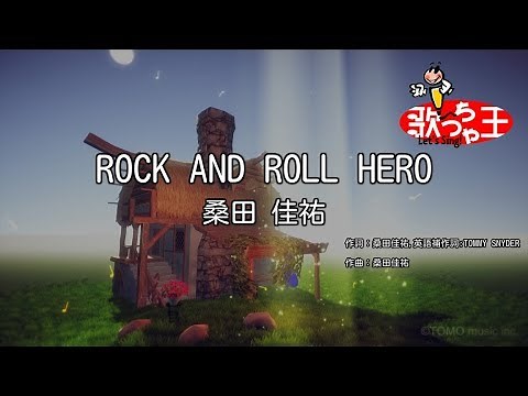 【カラオケ】ROCK AND ROLL HERO/桑田 佳祐