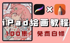 【procreate绘画教程】ipad插画从入门到精通，100手把手教学，寒假学完即可接单！！