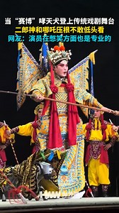 2.9K views · 30 reactions | When the "cyber" Xiaotian Dog appeared on the traditional drama stage, Erlang Shen and Nezha didn't dare to look down at all. Netizens: The actors are also professional in holding back laughter 当“赛博”哮天犬登上传统戏剧舞台 二郎神和哪吒压根不敢低头看 网友：演员在憋笑方面也是专业的 | People's Daily,Overseas | Facebook