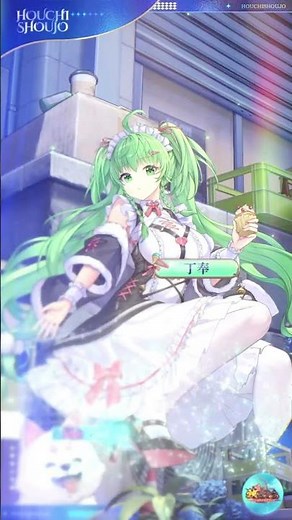 【放置少女】『裏口の秘密』丁奉（CV：#古木のぞみ）
