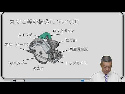 丸のこ等取扱作業従事者安全教育 サンプル動画