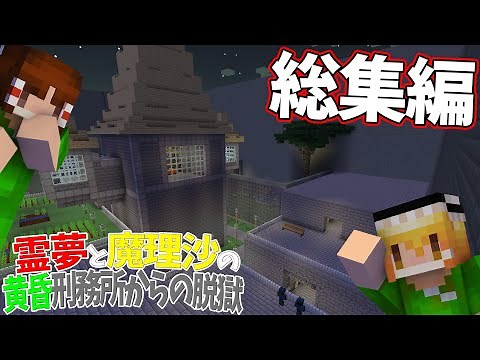 【総集編】【マイクラ脱獄】霊夢と魔理沙の黄昏刑務所からの脱獄【ゆっくり実況】