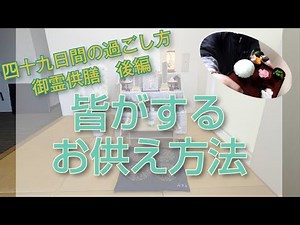 御霊供膳 みんながするお供え方法