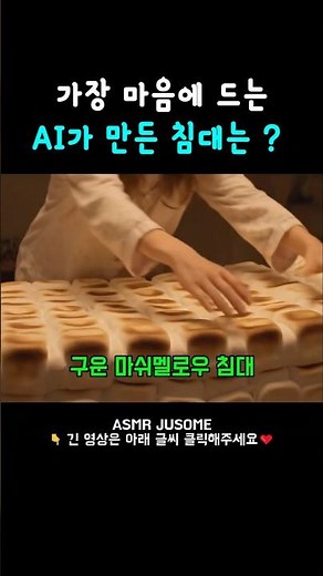 ai가 만든 침대 시각적 팅글 asmr 모음