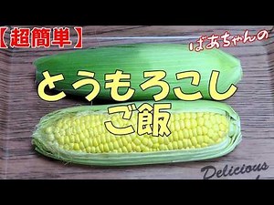 【超簡単】とうもろこしご飯『トウモロコシを入れて炊くだけ！！簡単で美味しいが一番』Let's eat season's food