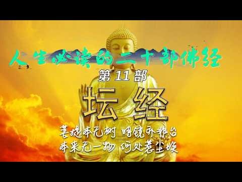 人生必读的二十部佛经-第11部-坛经；佛法在世间，不离世间觉；13分钟让您读懂佛法与生活的关系。