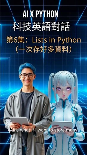 AIXPython科技英語對話第6集：Lists in Python