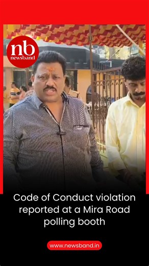 Newsband on Instagram: "Code of Conduct violation reported at a Mira Road polling booth A serious violation of the Model Code of Conduct has been reported at Shanti Nagar Primary School, Mira Road. Polling agents were allegedly seated inside the polling booth wearing badges displaying candidates’ names, which is strictly prohibited. This incident has raised serious concerns about electoral fairness. In response, a demand has been made to register an offence and take strict action against BJP by 