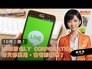 20230928｜LINE改名「LY Corporation」！會有哪些影響？