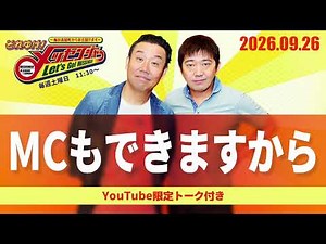 2026.09.26 それゆけ！メッセンジャー【MCもできますから】