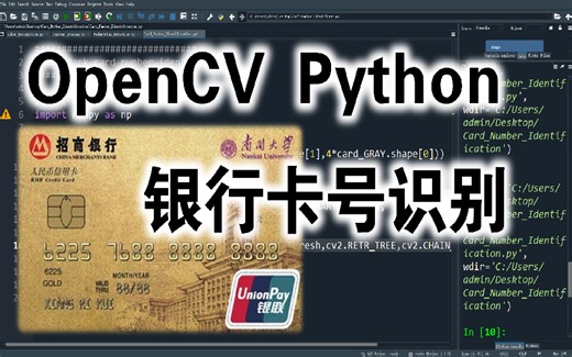 【学界传说】银行卡号识别（OpenCV-Python）零基础一小时带你从理论到实践