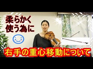 右手の重心移動【バイオリン】柔らかく使う為に