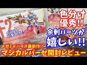 [Kotobukiya] Unboxing review of the latest Megami Device Magical Baselard! The color coding is ex...