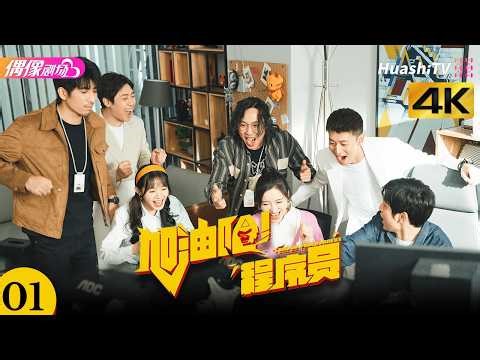 [4K] Ep 1 | Come On! Programmers | Business, Comedy, Youth