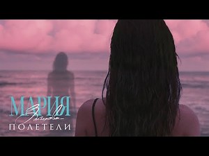 Мария Зайцева – Полетели (Премьера 2025)