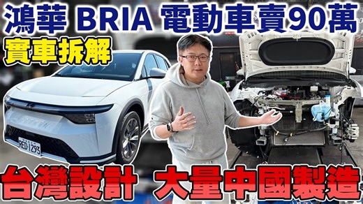 BRIA 電動車賣90萬 實車拆解 台灣設計 大量中國製造零件 #鴻海 #電動車 #tesla #hybrid #熱門 #推薦 #分享 #杰運汽車 #二手車