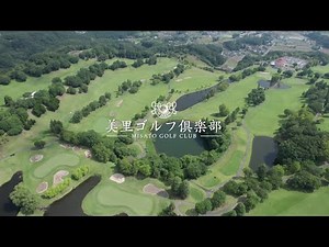 美里ゴルフ倶楽部