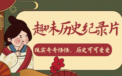 10部高趣味历史纪录片！历史还能这么玩？打开眼界，重塑历史观必备！