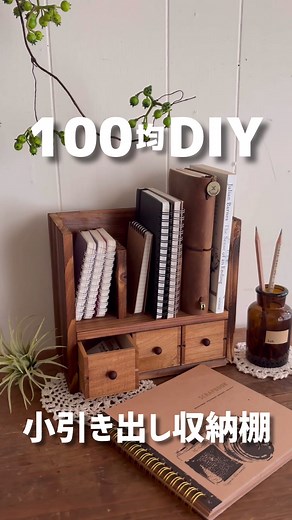 100均DIY 小引き出し収納棚