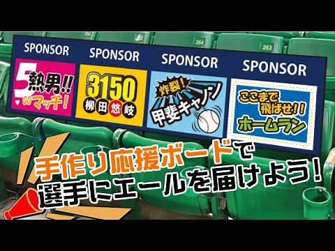 ホークス公式 応援ボード作り方