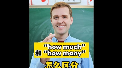 how much和how many 怎么区分呢？