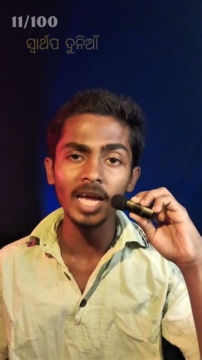 ସ୍ୱାର୍ଥପର ଦୁନିଆଁରେ କେହି କାହାର ନୁହଁ