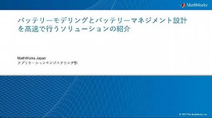 【車載バッテリー開発を加速】 バッテリーモデリングとバッテリーマネジメント設計を高速に
