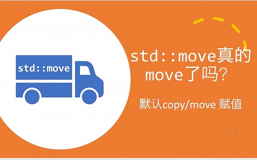 [C  ] std::move真的move了吗？兼谈默认copy/move赋值