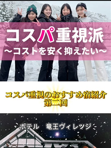 学生・卒業旅行「3つのパ」で選ぶスノボ旅⛷️❄️ 【コスパ編】第2弾は、圧倒的人気の竜王エリアから「竜王ヴィレッジ」をご紹介！ 「竜王に行きたいけど、予算は抑えたい…」 そんなグループの強い味方がここ！✨ ✅ 竜王スキーパークを遊び尽くせる！世界最大級のロープウェイで行く「SORA terrace」は一生モノの絶景☁️ そんな憧れのゲレンデを、学生限定のコスパ価格で満喫できちゃう。 ✅ グループ旅行にぴったりのカジュアル宿！気取らない雰囲気で、仲間内だけでワイワイ過ごすのに最適。まさに学生旅行の拠点！🤝 ✅ レンタルセット付きプランでお得に！ウェアも板もセットで借りれば、手ぶらで身軽に。移動のコストも手間もカット✂️ 「景色も滑りも、安さも全部あきらめたくない！」 そんな欲張りなメンバーを誘って、今すぐ計画を立てよう！🔥 詳細はプロフィール欄のリンク、または「ビーウェーブ 竜王」で検索🔍 #スキー #スノーボード #学生旅行 #卒業旅行 #スノボ旅行 #コスパ最高 #竜王スキーパーク #竜王ヴィレッジ #ソラテラス #ビーウェーブ #冬休み #3つのパ #国内旅行のビーウェーブ