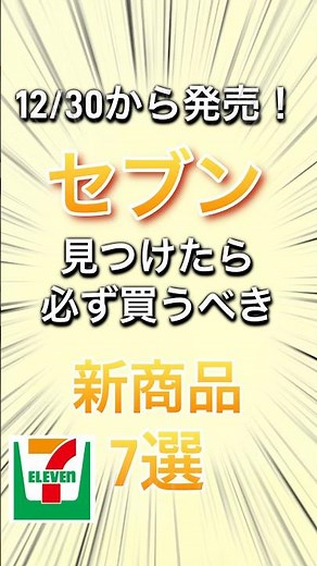 12/30（火）から発売！セブンで見つけたら必ず買うべき新商品7選を紹介！#セブンイレブン #セブン #コンビニ #コンビニ新商品 #コンビニ新作 #セブンイレブンスイーツ #コンビニスイーツ