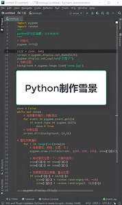 编程妙用，Python制作雪景