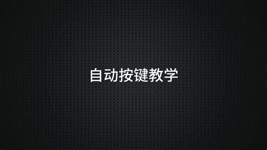 AppHelperUtils-自动按键教学