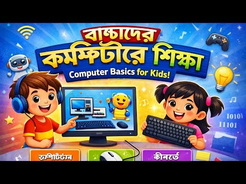 বাচ্চাদের জন্য কম্পিউটার শিক্ষা | Computer Basics for Kids in Bangla