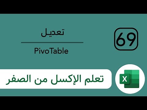 [69] شرح تعديل PivotTable في اكسل Excel