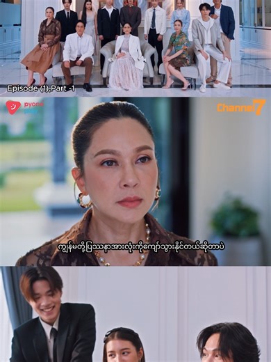 🎞️ အပိုင်း (၁) | Part-1 💎အဖိုးတန်အမွေ 💎မြန်မာနောက်ခံစကားပြော-ထိုင်းရုပ်သံဇာတ်လမ်းတွဲ 🕔 ညနေ ၅ နာရီ 📅 တနင်္လာ – သောကြာ 📺 Channel 7 📱 Pyone Play တွင် Live ကြည့်ရှုနိုင်ပါပြီ... မလွတ်ချင်ရင်… ⏰ တနင်္လာနေ့ မှ သောကြာနေ့အထိ ညနေ ၅ နာရီမှာ တွေ့ကြမယ် 💕 #Channel7 #PyonePlay #မြန်မာနောက်ခံစကားပြော #ထိုင်းရုပ်သံဇာတ်လမ်းတွဲ #အဖိုးတန်အမွေ