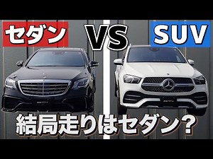Are sedans outdated? A car expert explains the clear differences between SUVs and sedans!