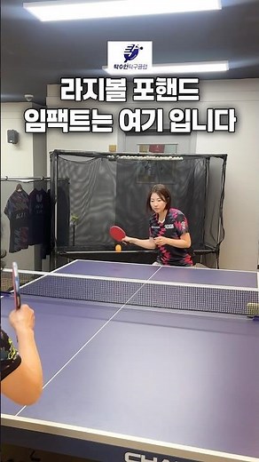 라지볼 포핸드 임팩트는 여기 입니다 ✅ #탁수인탁구 #라지볼 #탁구라지볼 #라지볼탁구레슨 #탁구레슨 #제주도탁구장 #서귀포탁구 #tabletennis #pingpong #핌플탁구