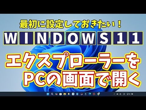 Windows11に切り替えたら最初に設定しておきたい初期設定【2】エクスプローラーをPCの画面で開くようにする