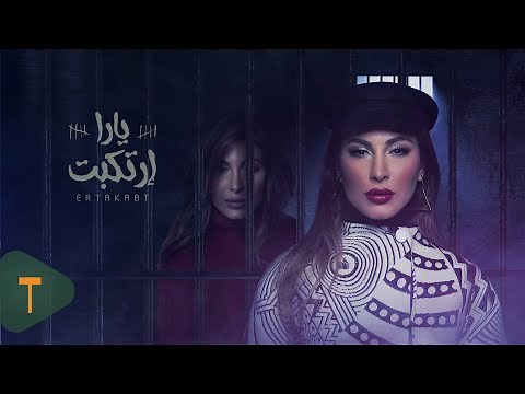 Yara - Ertakabt [Official Lyric Video] (2020) / يارا - ارتكبت