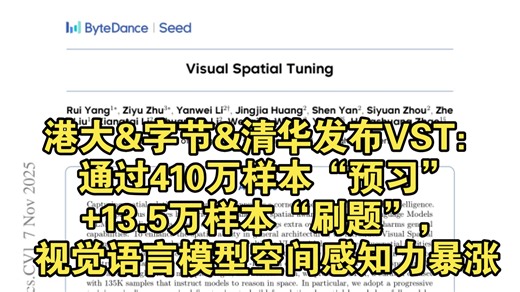 港大&字节&清华发布VST：通过410万样本“预习” 13.5万样本“刷题”，视觉语言模型空间感知力暴涨