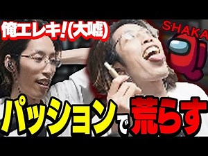 【荒らす】吊られそうになるところをパッションで乗り切りまくる釈迦【Among Us】