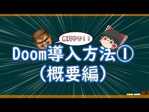 【無料神ゲー】Doomの導入方法①(概要編)【ゆっくり解説】