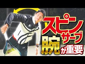 A thorough explanation of how to use your arms for a spin serve! [Tennis]